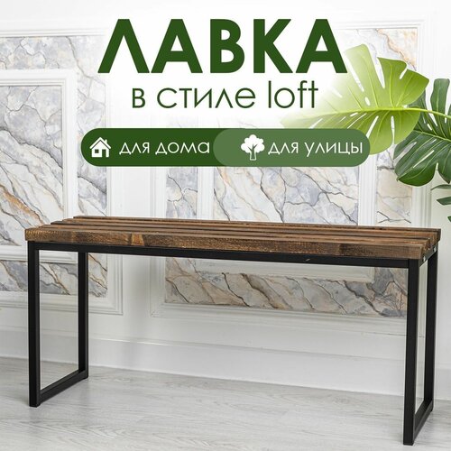 Скамья для сада в стиле Лофт, Лавочка садовая, для дачи 89x41x28/Svet. Loft/ фотография