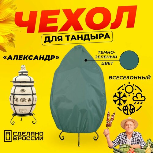 Чехол для тандыра Александр (Технокерамика) / Темно-зеленый цвет / Влагостойкий / Защитный фотография