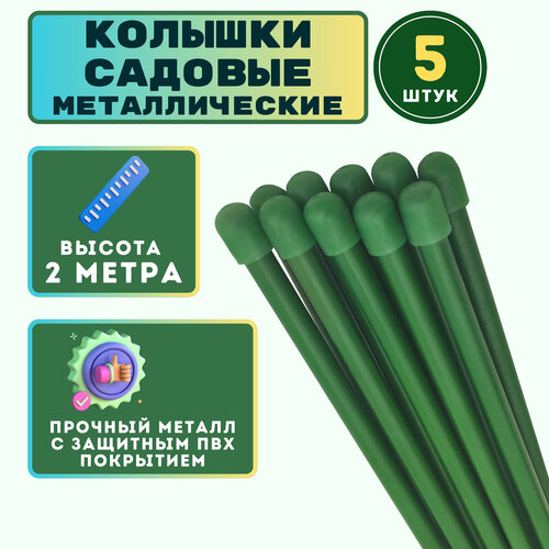 Опора для растений - колышки садовые высотой 2 метра, диаметр 10 мм, металл в ПВХ оболочке, набор 5 штук, поддержка стеблей растений и цветов фотография