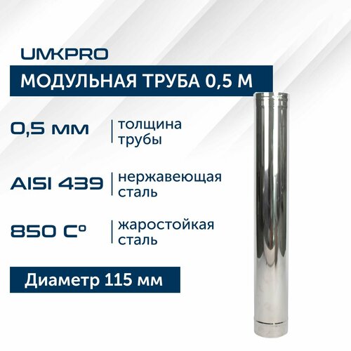 Труба модульная для дымохода 0,5 м UMKPRO D 115, AISI 439/0,5мм фотография