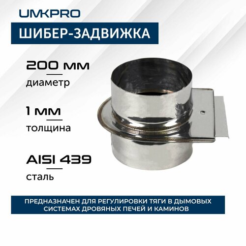 Шибер-задвижка d 200, AISI 439/1,0мм фотография