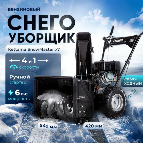 Снегоуборщик бензиновый Kettama Snow Master X7, 6л. с, дальность выброса 11м фотография