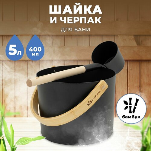 фотография Набор аксессуаров для бани и сауны Шайка и Черпак R-SAUNA Premium Black, купить онлайн 5100 рубл