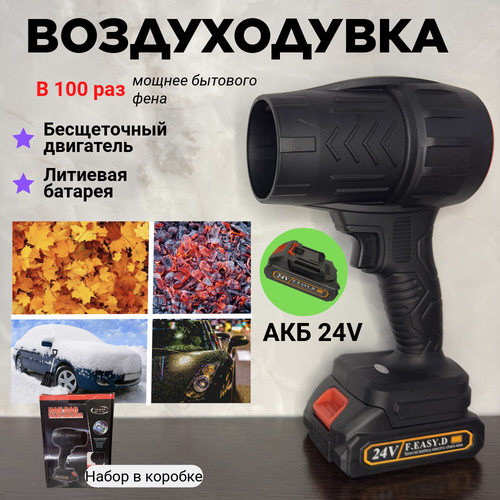 Воздуходувка аккумуляторная, беспроводная, универсальная 24V фотография