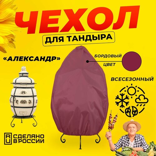 Чехол для тандыра Александр (Технокерамика) / Бордовый цвет / Влагостойкий / Защитный фотография