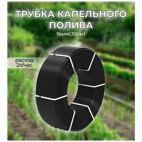 Капельная трубка (полив) шаг 30 см вылив 6 литров/час на 1 метр погонный (бухта 25 метров) фотография