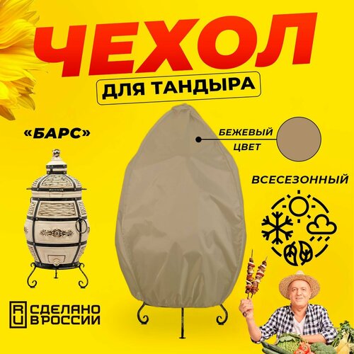 Чехол для тандыра Барс (Технокерамика) / Бежевый цвет / Влагостойкий / Защитный фотография