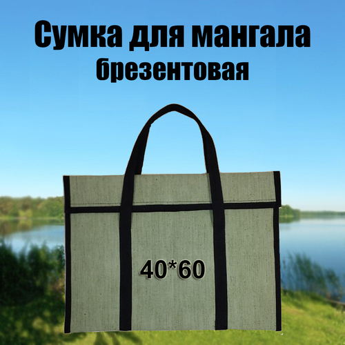 Сумка для мангала 40*60 брезентовая фотография