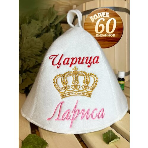 фотография Шапка банная именная Лариса царица, купить онлайн 606 рубл