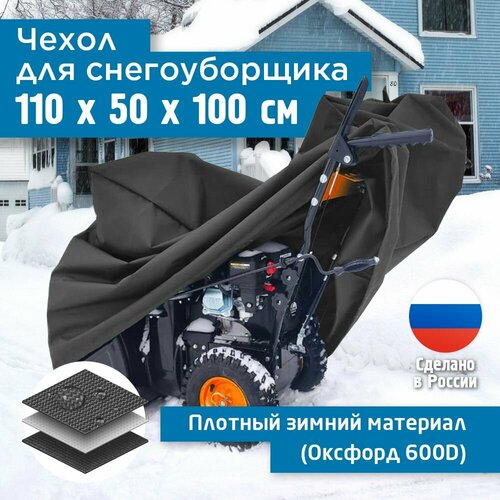 фотография Чехол для снегоуборщика JEONIX 110х50х100см (Оксфорд 600) темно-серый, купить онлайн 3061 рубл