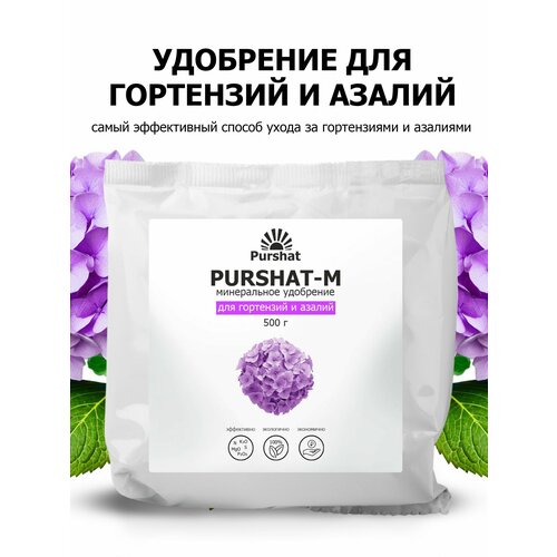 фотография Удобрение для гортензий, рододендронов и азалий Пуршат (Purshat) 500 гр, купить онлайн 495 рубл