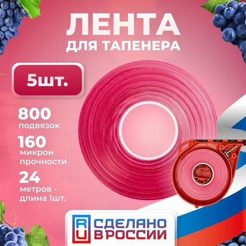 Лента для подвязчика / тапенера / степлера для подвязки растений Красная 24м. 5 штук фотография