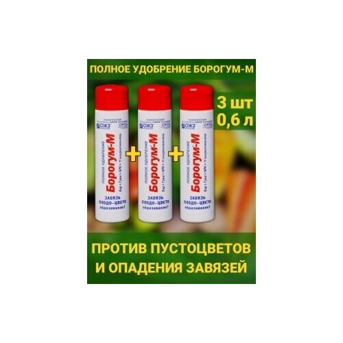 Борогум - М завязь против пустоцветов и опадения цветов. Набор 3 флаконов по 200мл. Средство для образования завязи и плодов фотография