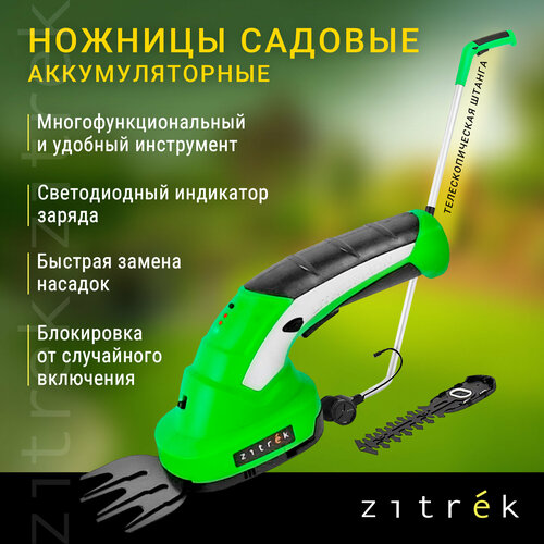 Ножницы садовые аккумуляторные ZITREK ZKGS7.2 Pro с удлинительной ручкой фотография