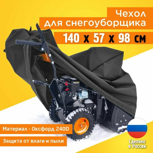 фотография Чехол для снегоуборщика JEONIX 140х57х98см (Оксфорд 240) темно-серый, купить онлайн 1867 рубл