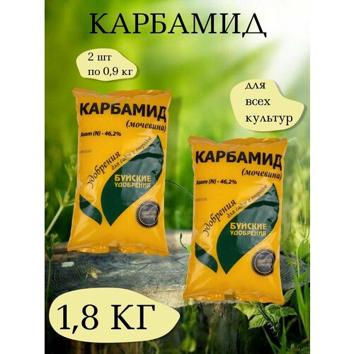 Карбамид - азотное водорастворимое удобрение, 2 упаковки по 900 г, Буйские удобрения фотография
