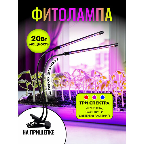 Фитолампа на прищепке, 2 лампы, полный спектр, 2 х 10, 20Вт, три цвета свечения, с таймером и диммером фотография