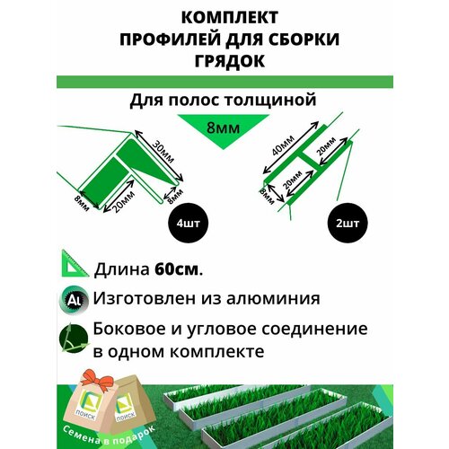 Комплект профилей для сборки грядок 8мм 6шт фотография