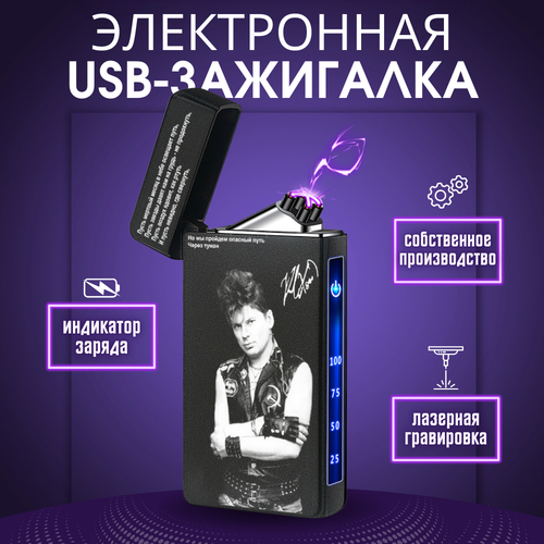 Электронная зажигалка Magic Dreams USB матовая в подарочной упаковке с гравировкой 