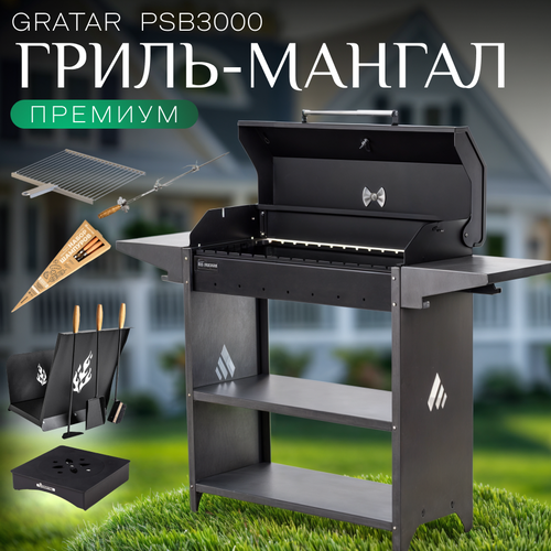 Гриль на дровах Gratar Professional Standart BBQ, PSB 3000 с набором 