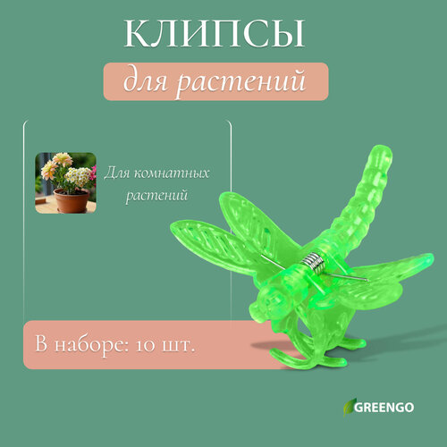 Клипса для растений «Стрекоза», набор 10 шт, микс, Greengo фотография