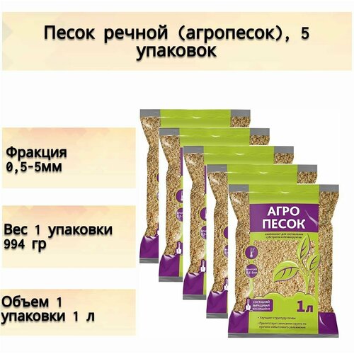 Песок речной (агропесок) 5x1 л для составления субстратов. Улучшает структуру грунта, препятствует закисанию и размножению болезнетворных бактерий фотография