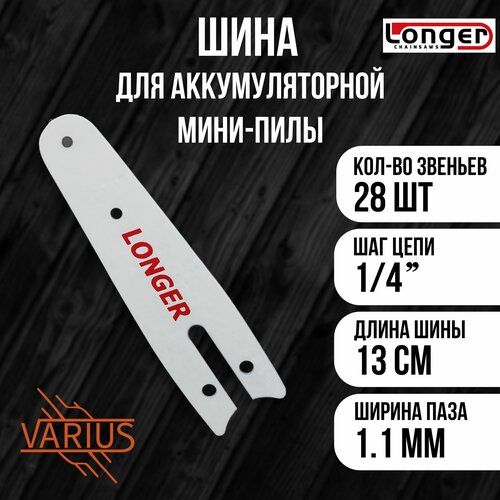 Шина LONGER для аккумуляторной одноручной пилы 4