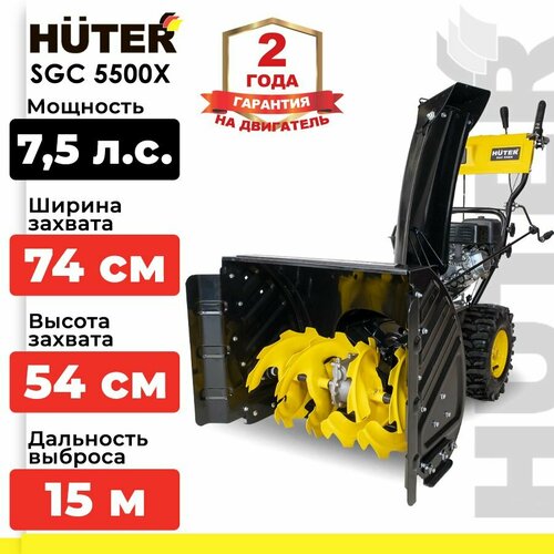 Снегоуборщик бензиновый Huter SGC 5500Х, 7.5 л.с., черный/желтый фотография