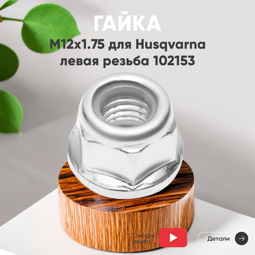 фотография Гайка редуктора для бензокосы (триммера, газонокосилки) Husqvarna (М12х1.75), ЛР, 1шт 102153, купить онлайн 212 рубл