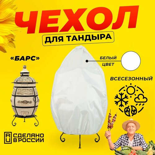 Чехол для тандыра Барс (Технокерамика) / Белый цвет / Влагостойкий / Защитный фотография