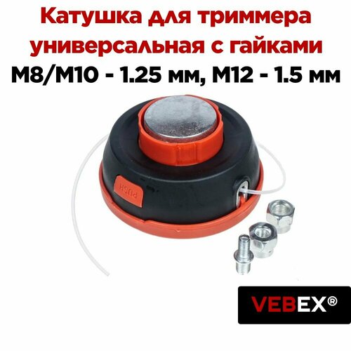 Катушка для триммера универсальная VEBEX KT-08 в комплекте с гайками M8, M10, - 1.25 мм и M12 - 1,5 мм фотография