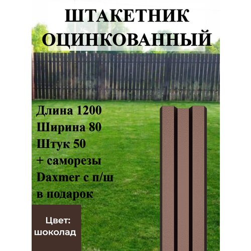 Штакетник оцинкованный с полимерным покрытием Высота 1.2 м Цвет: Шоколадный 50 шт.+ саморезы в комплекте фотография