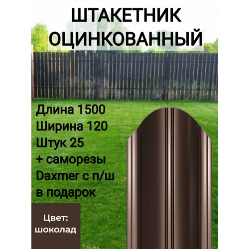 Штакетник полукруглый оцинкованный с полимерным покрытием Высота 1.5 м Цвет: Шоколадно коричневый 25 шт.+ саморезы в комплекте фотография