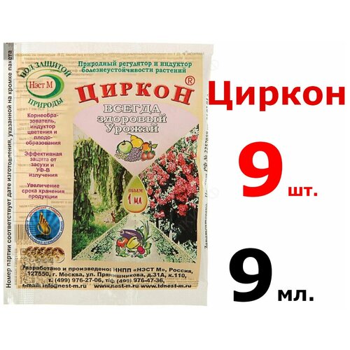 Агрохимикат природный регулятор роста растений Циркон 1 мл, 9 шт фотография