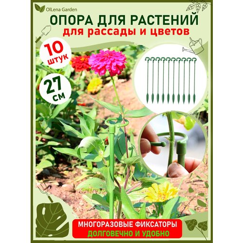 OlLena Garden / Опора для растений с кольцом и наконечником, набор пластиковых колышков с кольцом, 27см / 10 шт. фотография