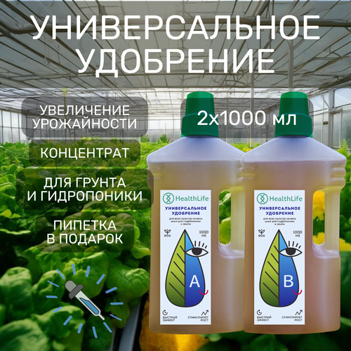 Комплекс HealthLife Универсальное удобрение А+В для растений (2 бутылки по 1000 мл) прикормка для гидропоники и грунта увеличивает урожайность фотография